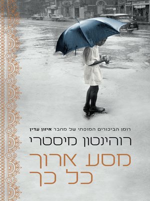 cover image of מסע ארוך כל כך‏ (Such A Long Journey)